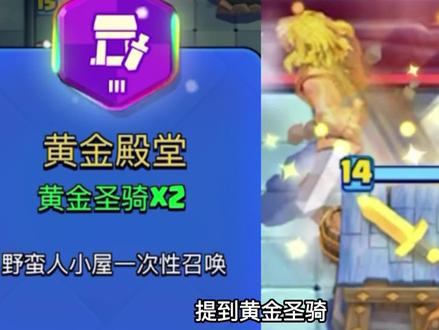 8分,《黄金圣骑》,白板数值弱,但是技能很强#皇室战争