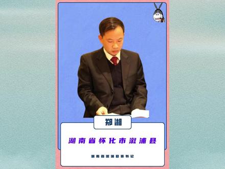 湖南省怀化市溆浦县:郑湘 #湖南dou知道 #怀化市 #溆浦县 #民生关注 #社会百态
