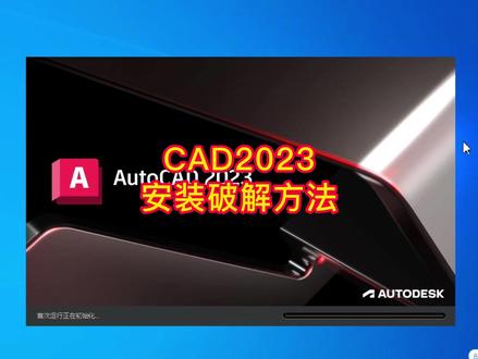 CAD2023安装破解 #CAD2023#cad2023 #cad2023安装教程#cad2023安装#CAD