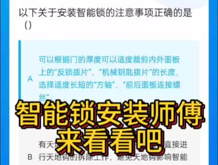 智能锁安装师傅答题,你答对了了吗? #万师傅