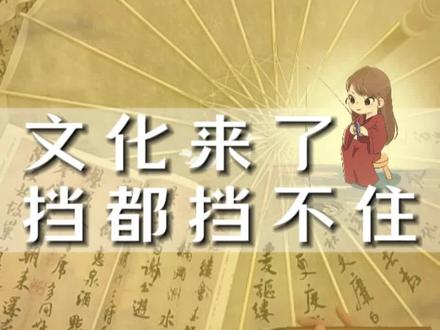 文化来了~挡都挡不住~