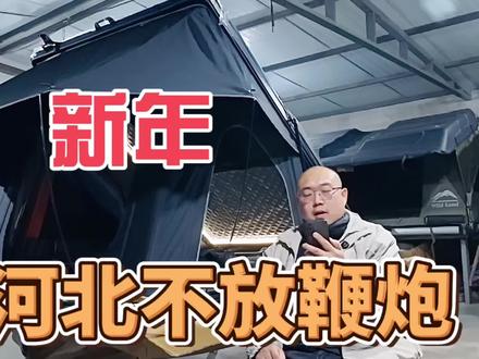 河北过年不放鞭炮的原因