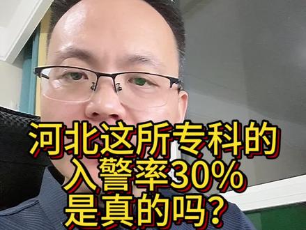 河北省这所专科入警率30%.是真的吗? #入警率#狱警 #司法警察
