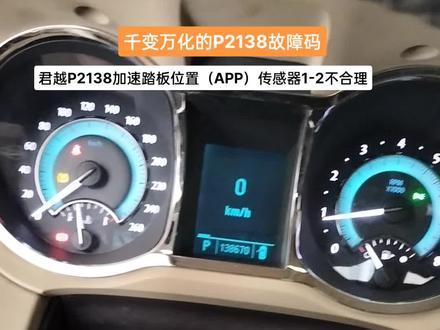 君越报P2138加速踏板位置(APP)传感器1-2不合理,千变万化问题,老铁们遇到过几种问题!#汽车电子电路#汽车维修服务