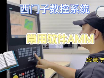 #让技术变的更有价值 #西门子数控 #cnc加工中心 西门子数控系统常用资料传输软件AMM