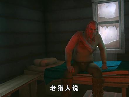 漫漫长夜:跑了两天两夜抵达猎人小屋,证实长矛和传说都是真的!