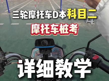 三轮摩托车D本科目二 桩考 详细讲解#摩托车驾照 #摩托车科目二考试 #摩托车科目二绕桩技巧 #D本