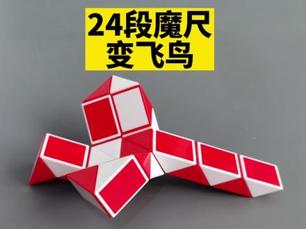 24段魔尺100种玩法,24段魔尺变飞鸟详细教程,一分钟轻松学会!