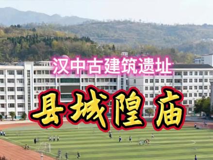 汉中县城隍庙 始建于清乾隆二年(1737年)。民国时改为学校,位置在城区中学巷,原汉中市二中校内。#汉中古迹 #县城隍庙