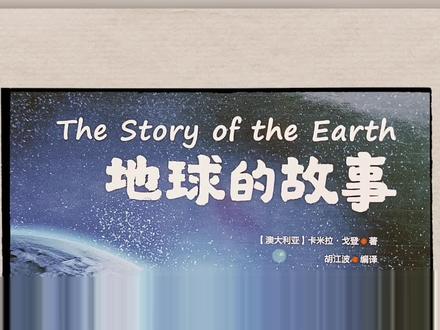 宇宙科普绘本《地球的故事》 #绘本 #宇宙 #科普 #育儿