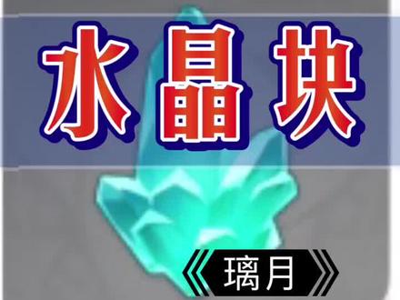 #原神#材料#水晶块 原神水晶块材料收集