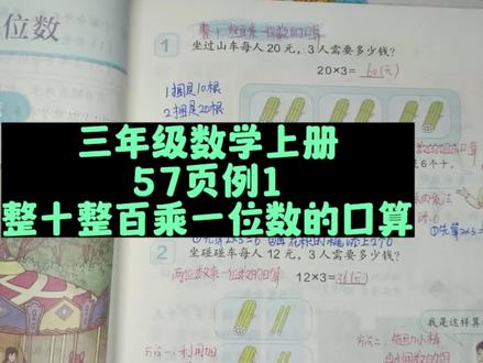 三年级数学上册57页例1:整十整百乘一位数的口算 #三年级数学上册 #人教版三年级数学上册 #三年级数学 #三年级 #数学思维 #小学数学 #三上数学 #口算乘法