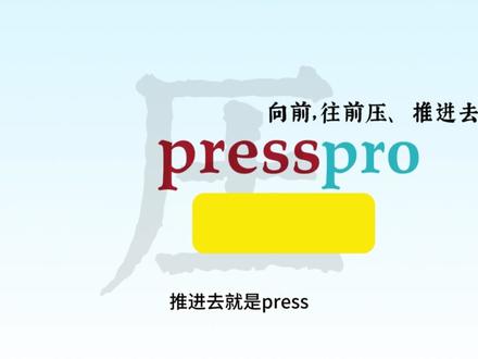 词根记单词:press #四六级单词 #四六级词汇 #英语 #背单词 #词根词缀记忆法