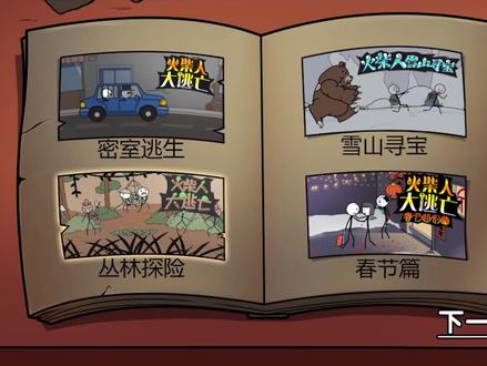 火柴人大冒险春节篇:过节回个家好难啊,各种陷阱等着我