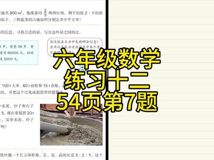人教版小学数学,六年级比的应用54页练习十二第7题
