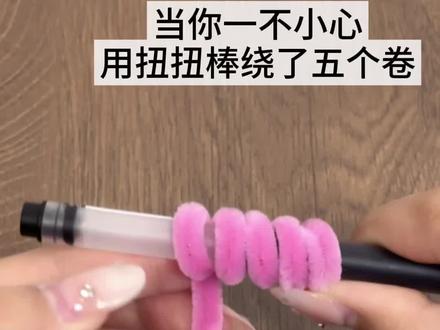 40秒就能学会的……猜猜我今天用扭扭棒做什么👀
#扭扭棒的100种玩法 #手工diy #扭扭棒挂件 #手工挂饰 #创意手工