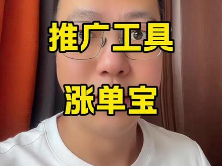 美团外卖最新推广工具,涨单宝的使用方法