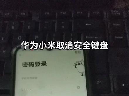 小米华为取消安全键盘输入密码#小米 #华为