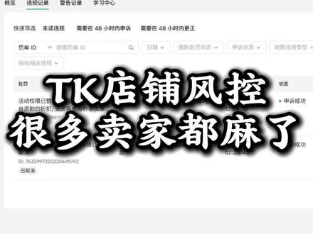 TK 店铺风控很多卖家都麻了 #tiktok店铺 #跨境电商#tk美区#跨境卖家避坑