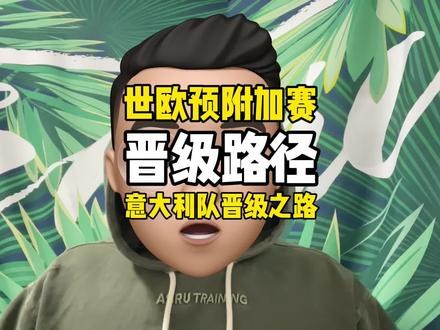 世预赛欧洲区附加赛,意大利队晋级路径如何? #世欧预 附加赛即将开始,今天聊聊#世预赛 欧洲区预选赛附加赛球队是怎么来的,以及#意大利队 晋级情况如何?#世界杯预选赛 #美加墨世界杯