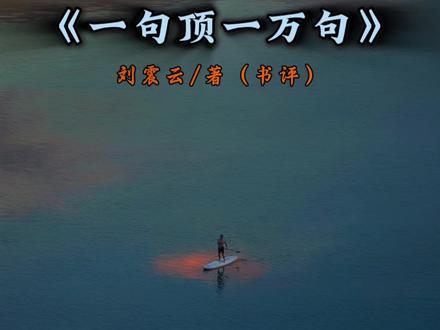 说透人间心酸神作《一句顶一万句》“收起无底线的迁就,不做委屈自己的老好人,我的好从不廉价,也不奉陪虚情假意”#读书 #情感树洞 #好书分享 #一句顶1万句 #书评