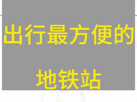 挑战全北京出行最方便的地铁站#北京地铁