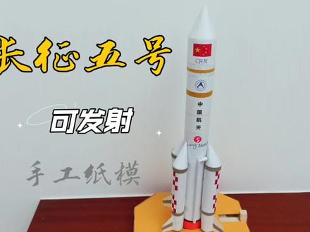 (附教程)纯手工制作可以发射的长征五号纸模,到底能飞多高?#手工 #创意 #火箭 #模型玩具 #动手能力 @抖音小助手