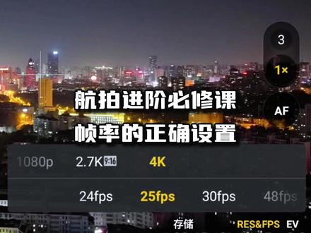 航拍进阶必修课:如何正确设置帧率 #航拍教程 #航拍技巧 #无人机航拍 #无人机教程 #air3s