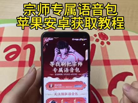 《二新宝库》宗师专属语音包获取教程来了!#宗师语音包领取入口 #宗师语音包怎么安装 #宗师语音包王者荣耀 #宗师语音包为什么领不了 宗师语音包获取方式 宗师语音包怎么获得