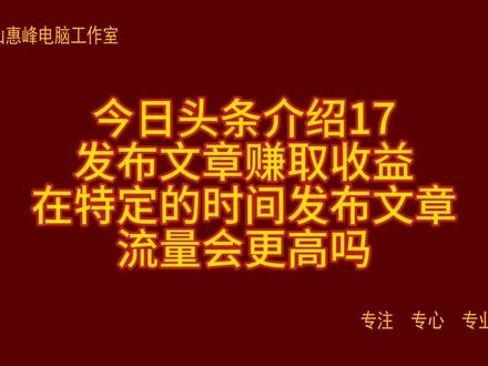 今日头条介绍17 发布文章赚取收益 在特定的时间发布文章 流量会更高吗