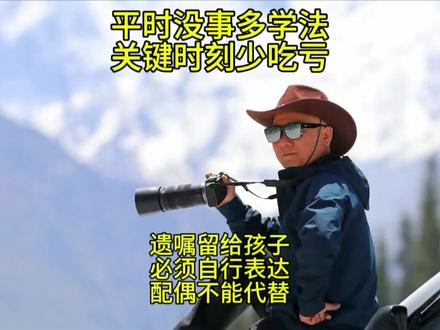 #抖来学法 #民法典 #继承 #法律咨询 #律师 遗嘱留给孩子 必须自行表达 配偶不能代替