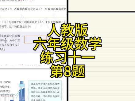 人教版小学数学,六年级上册数学51页练习十一第8题 #小学数学 #六年级上册数学 #关注我每天坚持分享知识 #知识创作人