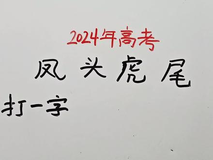 2024年高考:凤头虎尾?打一字