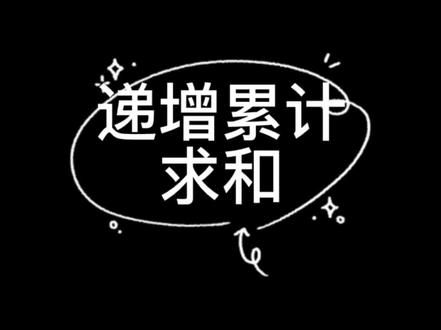 递增累计求和#excel #excel技巧 #办公软件技巧 #wps #干货 #教程#表格