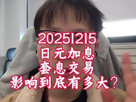 日元加息,套息交易平仓?对于市场影响到底有多大?美股,港股,A股
#日元加息 #美股 #股票