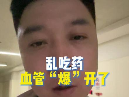 乱吃药,血管“爆”开了,很多人有这样的错误做法!#乱吃药 #乱吃药的后果 #乱吃药的危害 #安全用药