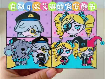 自制q版逃出惊魂夜艾琳的家安静书 #蛋仔派对特种蛋集合 #蛋仔派对功夫熊猫阿宝 #蛋仔派对