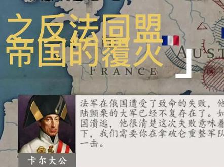 欧陆战争4拿破仑之反法同盟帝国的覆灭