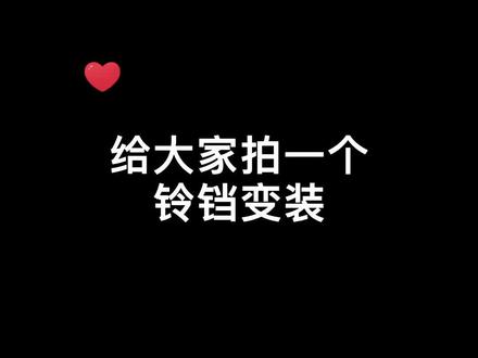 看了那么多铃铛变装,看看我这个#圣诞摇铃变装