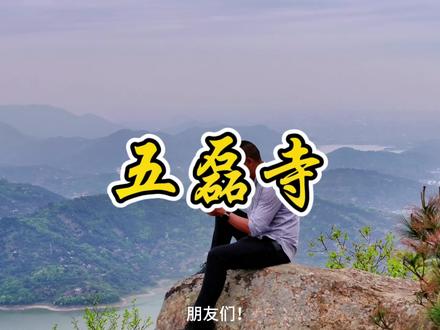 马上五一节到了,如果你不想远游,不想假期大半时间都浪费在堵车上,带上三五好友,去五磊山走走或许是最好的选择#一起爬山 #大好河山一起打卡 #大自然风光 #户外徒步