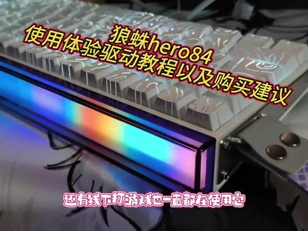 狼蛛hero84实际体验分享驱动教程以及购买建议来啦兄弟们#外设 #游戏外设 #狼蛛hero84 #磁轴 #无畏契约 300赞掉落