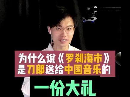 为什么说《罗刹海市》是刀郎送给中国音乐的一份大礼?(下集)#罗刹海市 #罗刹海市解读 #罗刹海市刀郎