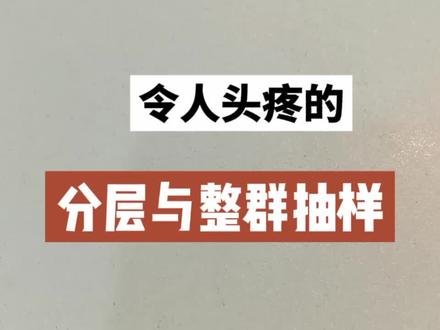 令人头疼的分层与整群抽样
#干货 #中级经济师