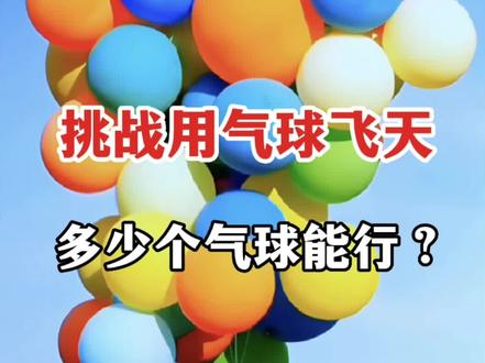 挑战用气球飞天#科普 #涨知识 #科学实验 #挑战#纪录片