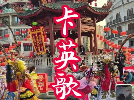 #上热门 今天(初三、初四、初五、初六)下午小公园有英歌舞表演,大家不要错过哦#人山人海太热闹了 #场面壮观 #文化旅游 #汕头