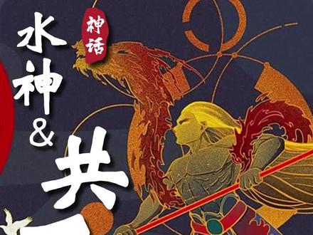 天问 · 共工:下 #山海经 #中华文化 #故事