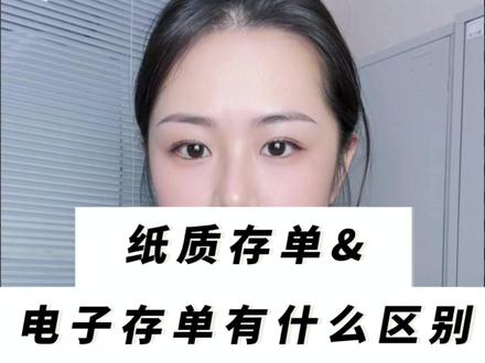纸质存单和电子存单哪个利息高,哪个更安全?#存款 #银行