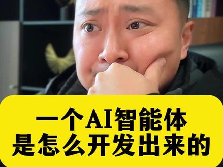 一个AI智能体是怎么开发出来的?#AI #ai智能体 #ai智能体开发