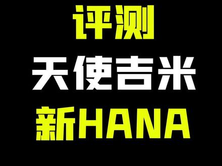 天使吉米TANCHJIM新HANA是个什么样的声音#耳机 #hifi耳机 #hifi人声 #耳机评测 #云听 #戴耳机效果更佳