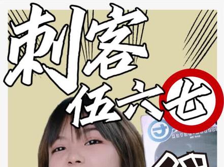 刺客伍六七|央妈力荐的国漫神作!#漫画 #刺客伍六七 #好书分享